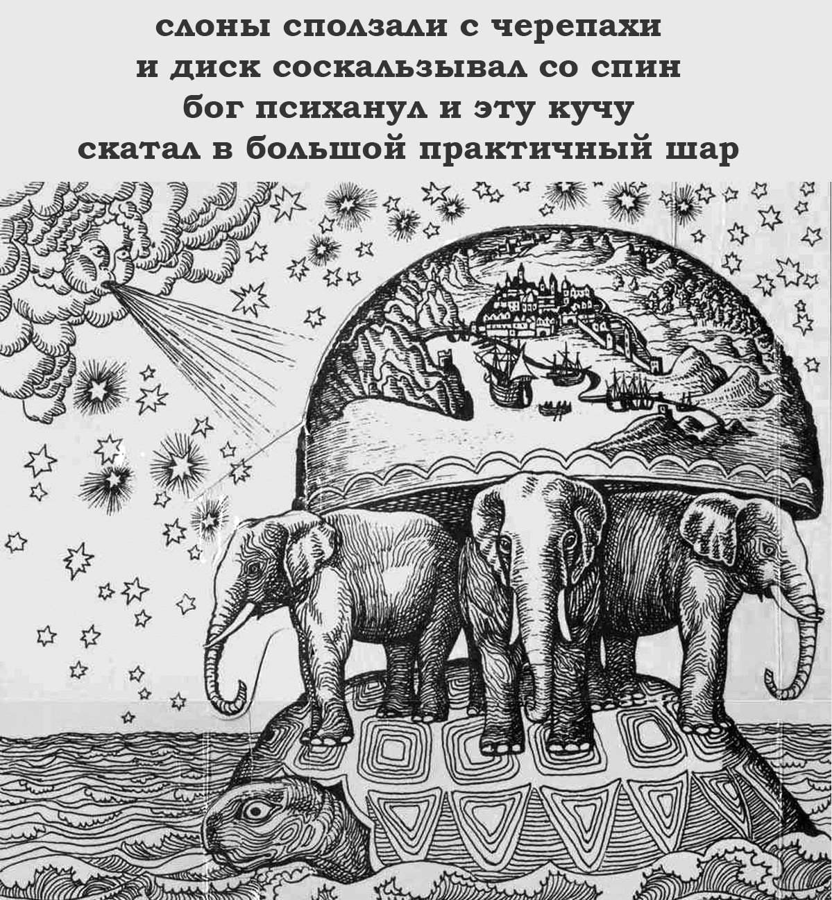 Мир на трех слонах. Черепаха три слона плоская земля. Земля на слонах. Земля на трех слонах. Плоская земля на трех слонах и черепахе.