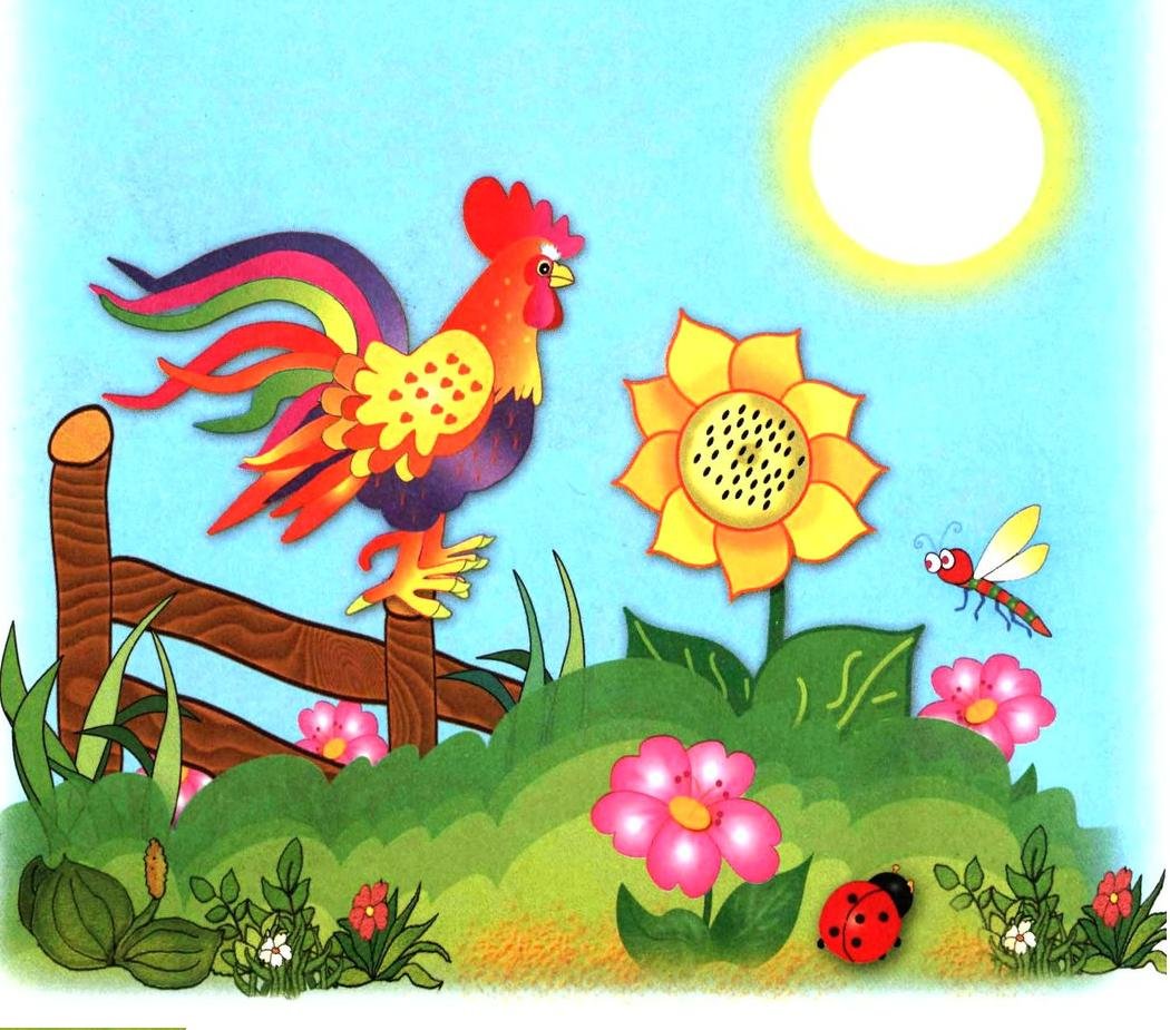 Петушок и солнышко Цыферов