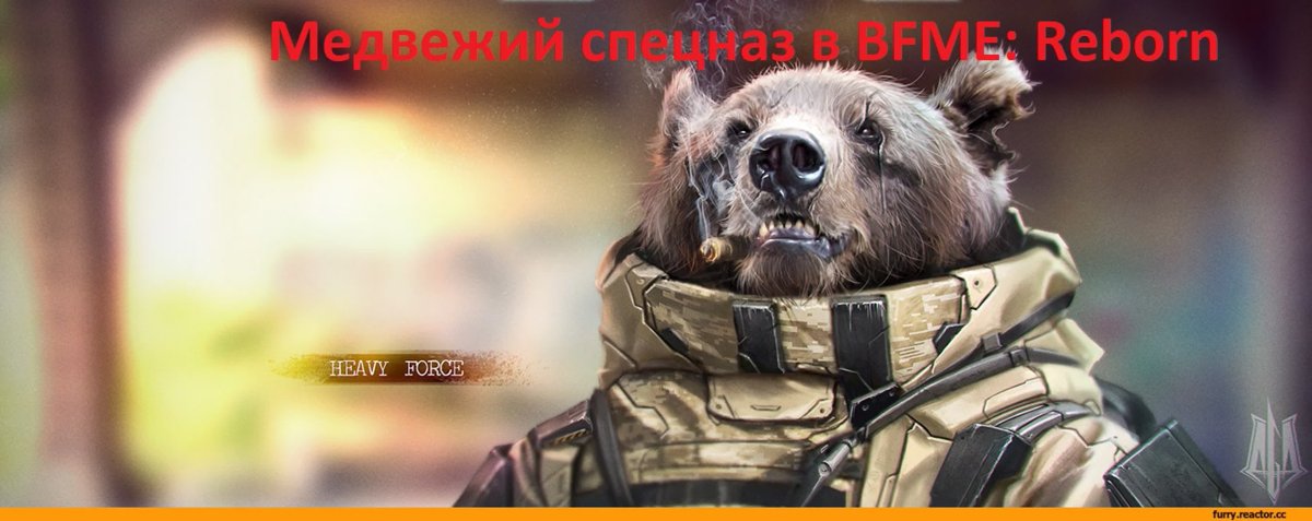 Вооруженный медведь