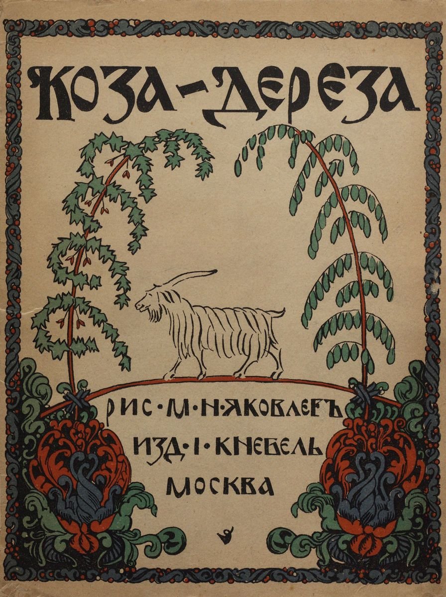 Коза-Дереза книга