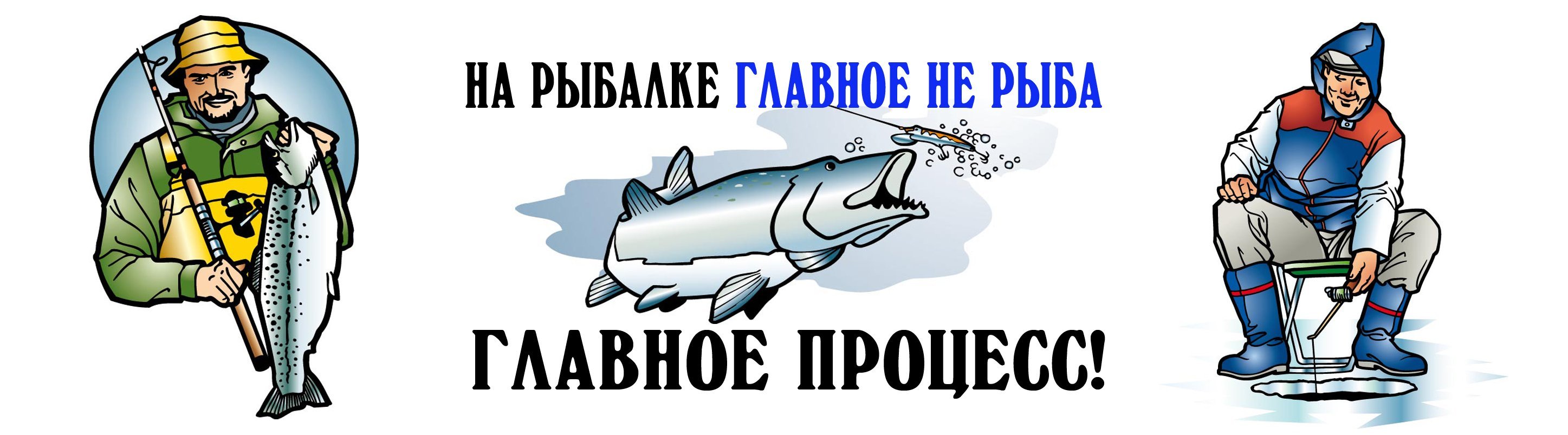 Рыбалка слоган