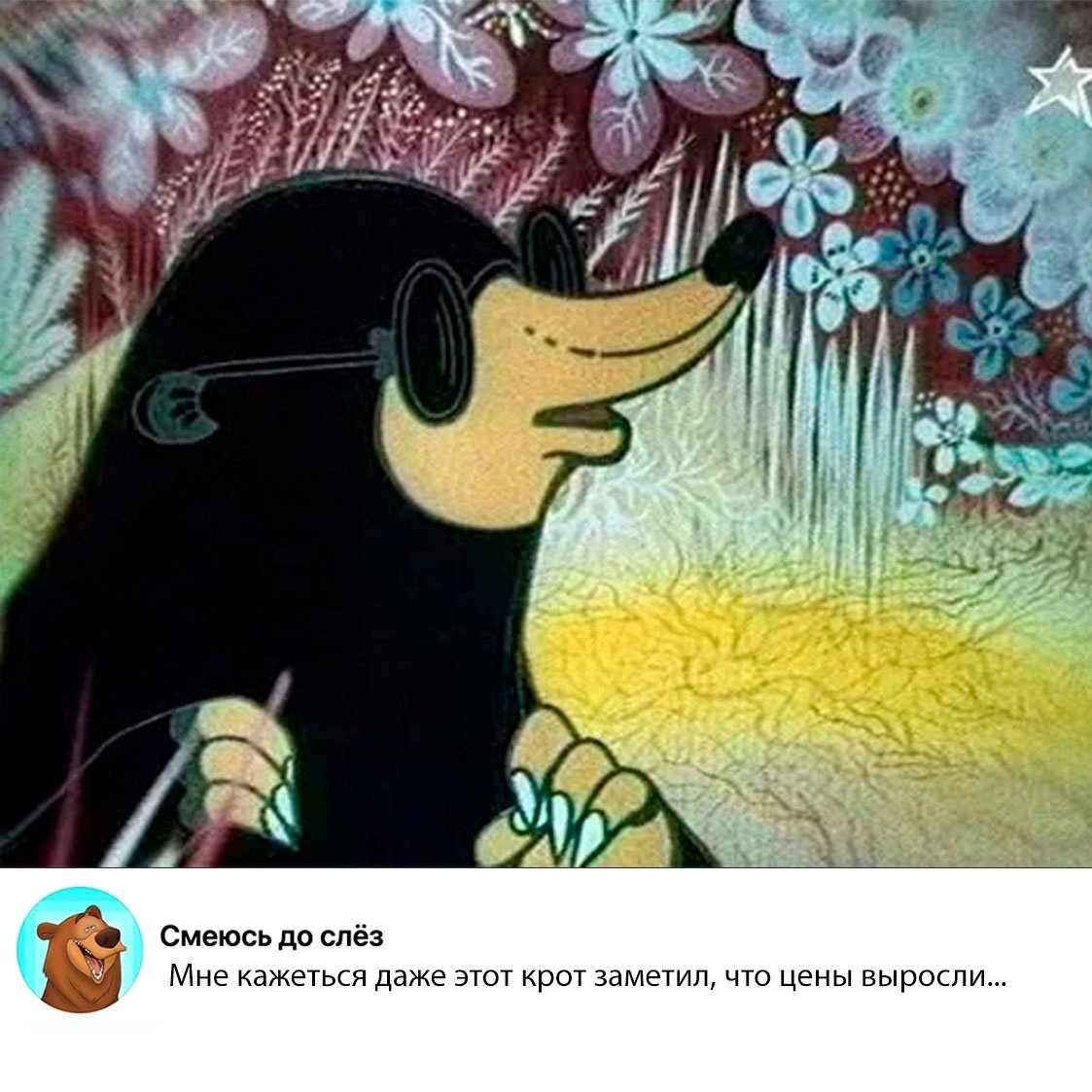 Крот смешно