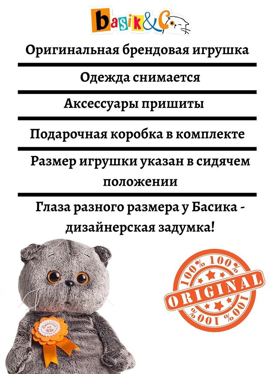 Мягкая игрушка Basik&co кот Басик шеф-повар 30 см