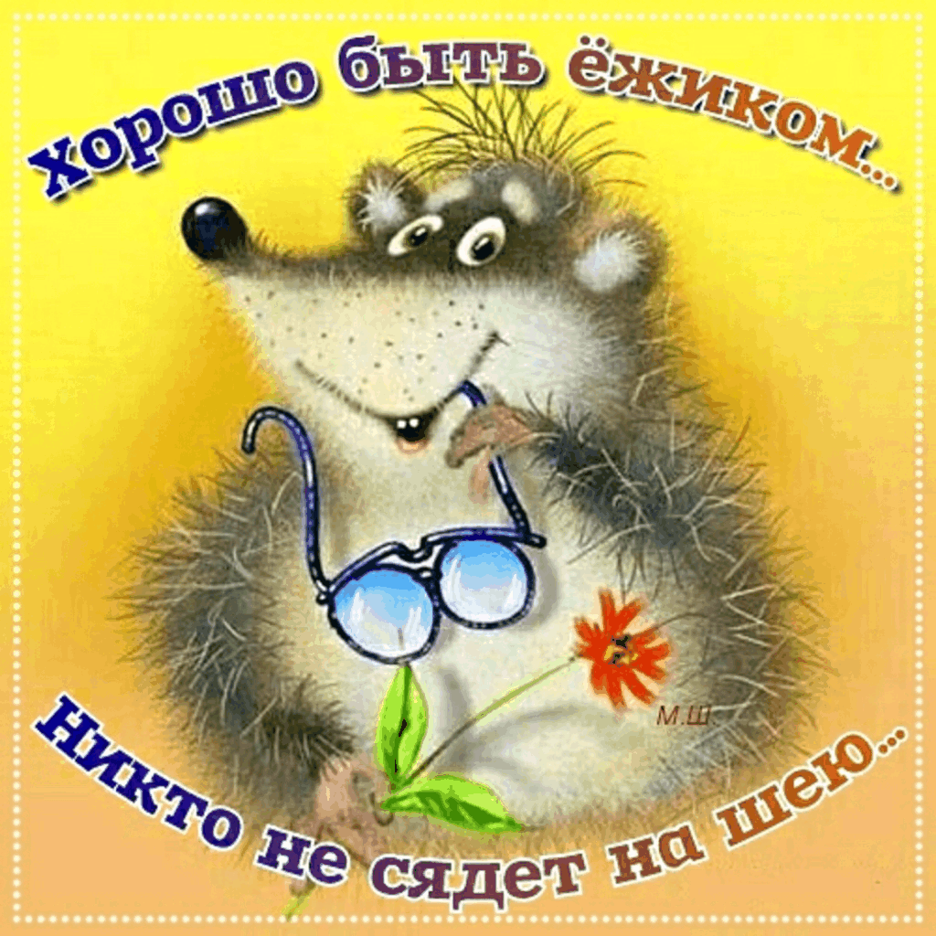 Лев Бартенев ежики