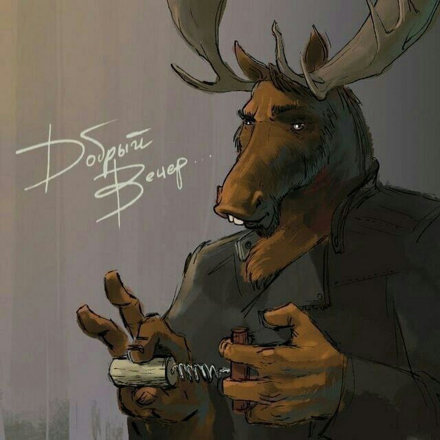 Вежливый Лось добрый вечер