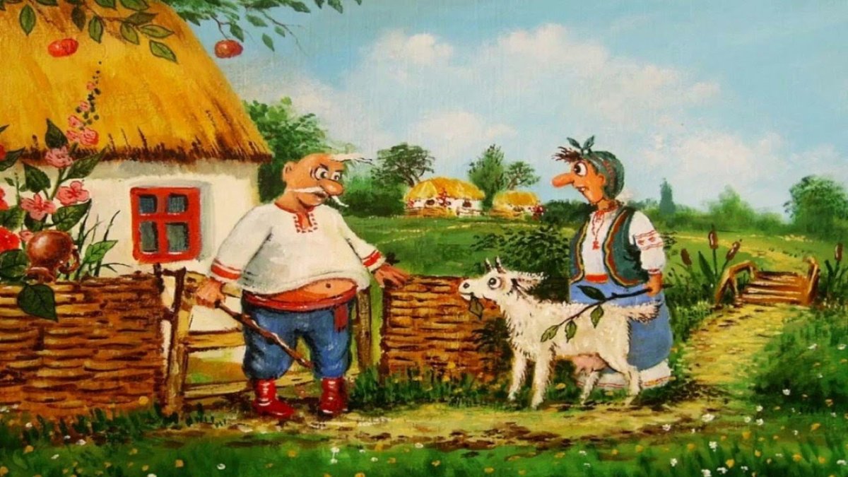 Сказки коза-Дереза