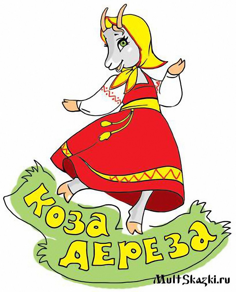 Сказочный персонаж коза-Дереза