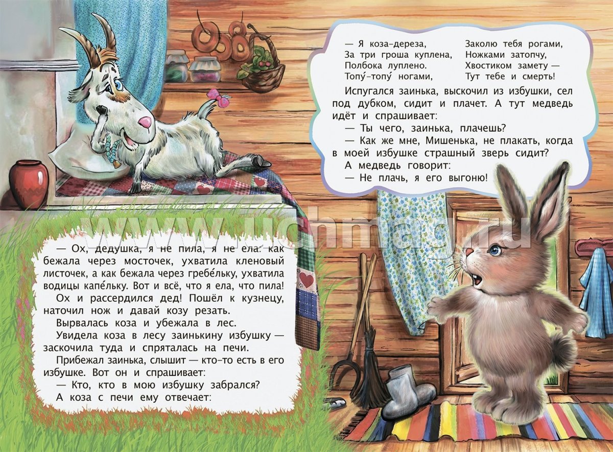 Сказки коза-Дереза