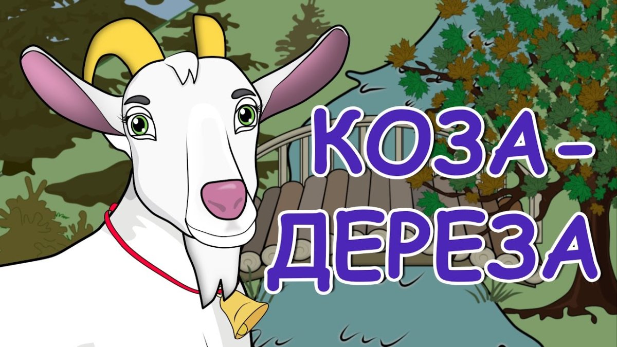 Коза из мультфильма