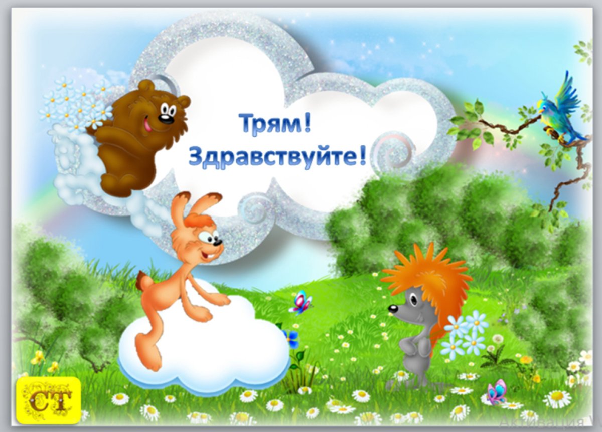Раскраска из мультфильма Трям Здравствуйте