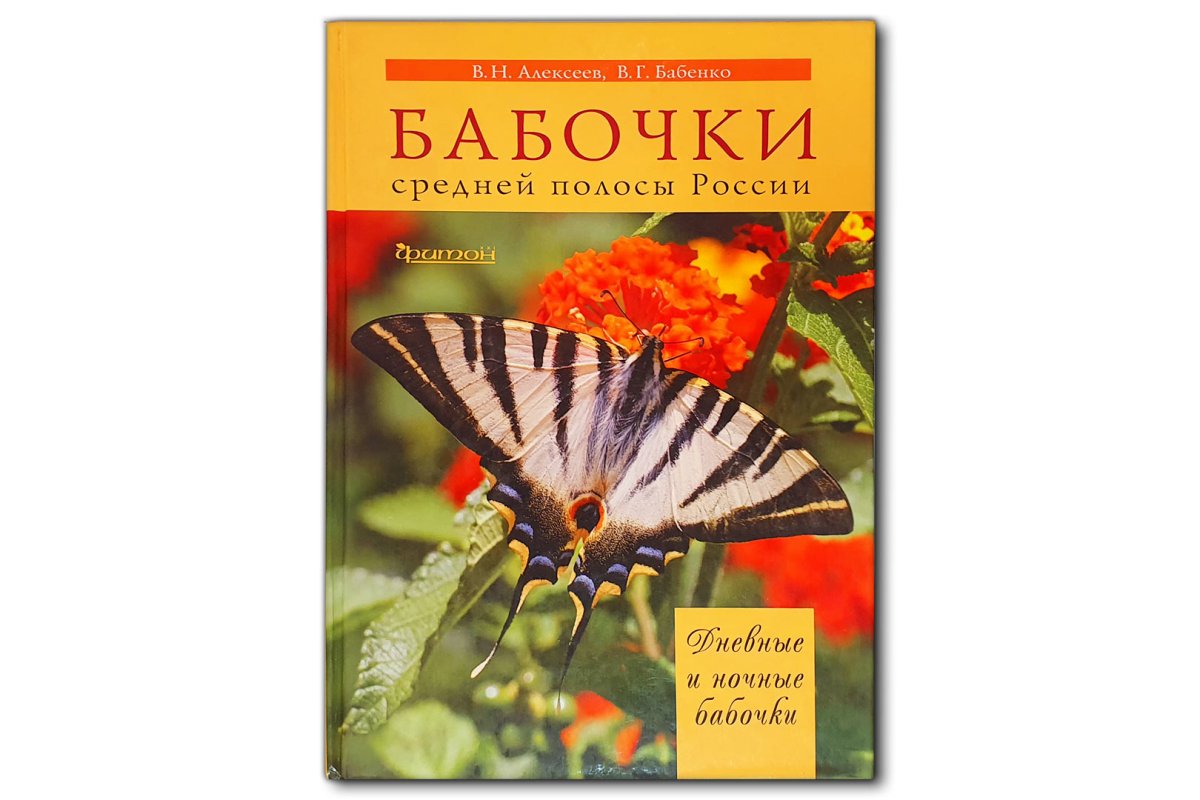 Алексеев, Бабенко. Бабочки средней полосы России