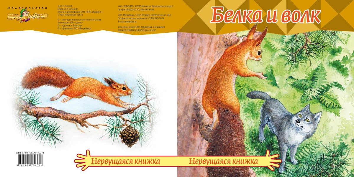 Иллюстрации к сказке белка и волк Толстого