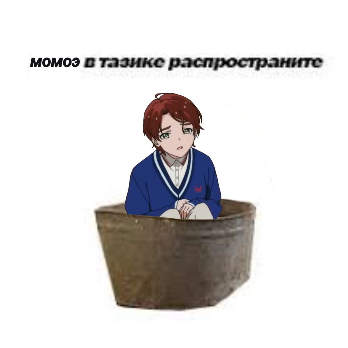 В тазике распространите