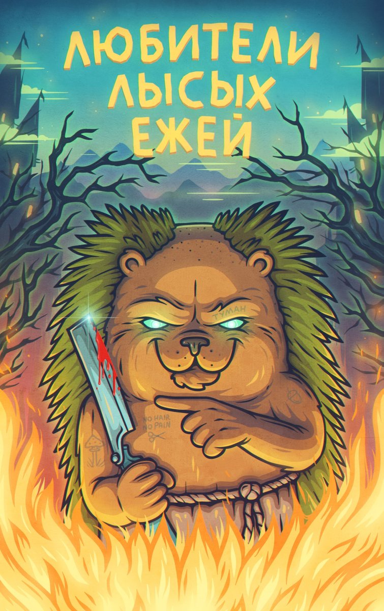 Ежи Сармат арты