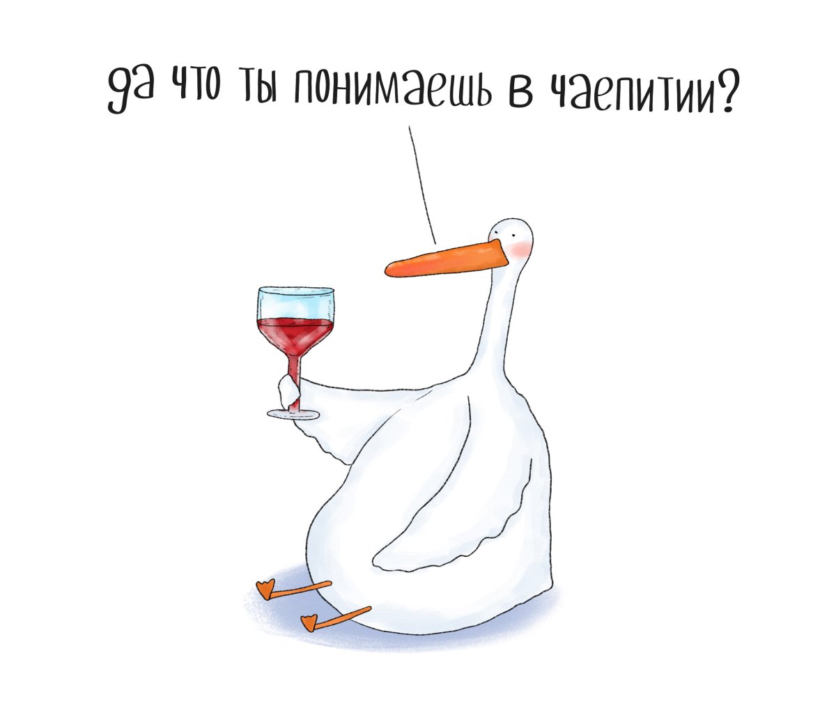 Уставший Гусь