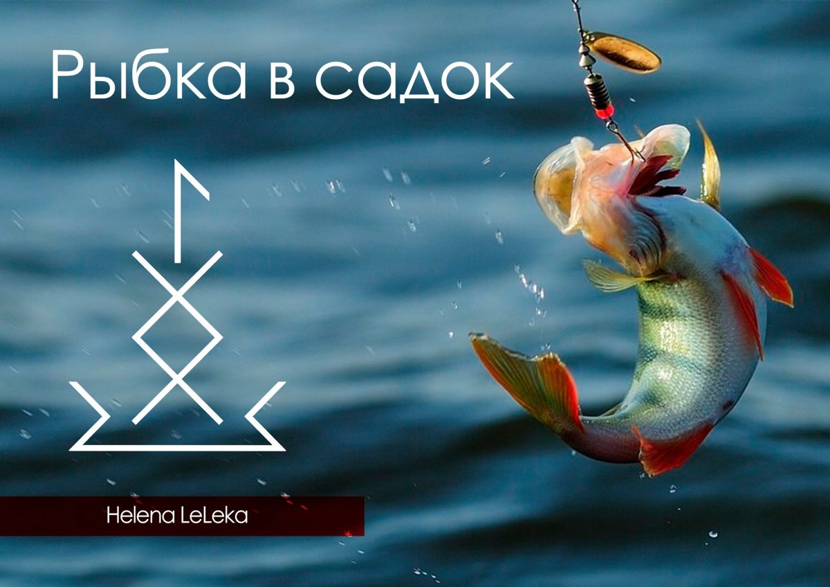 Ловить рыбку