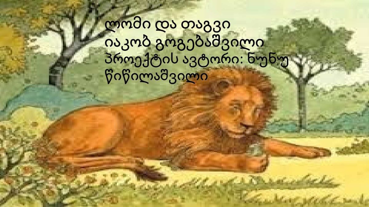 Лев и мышь толстой