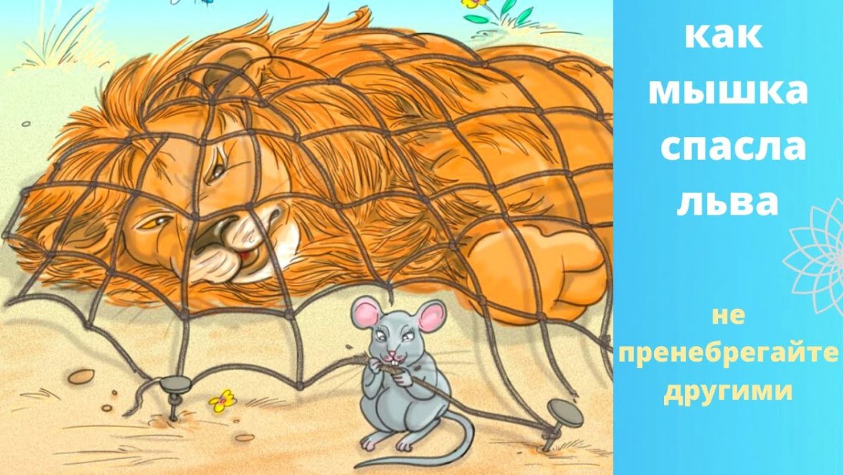 Лев толстой Лев и мышь