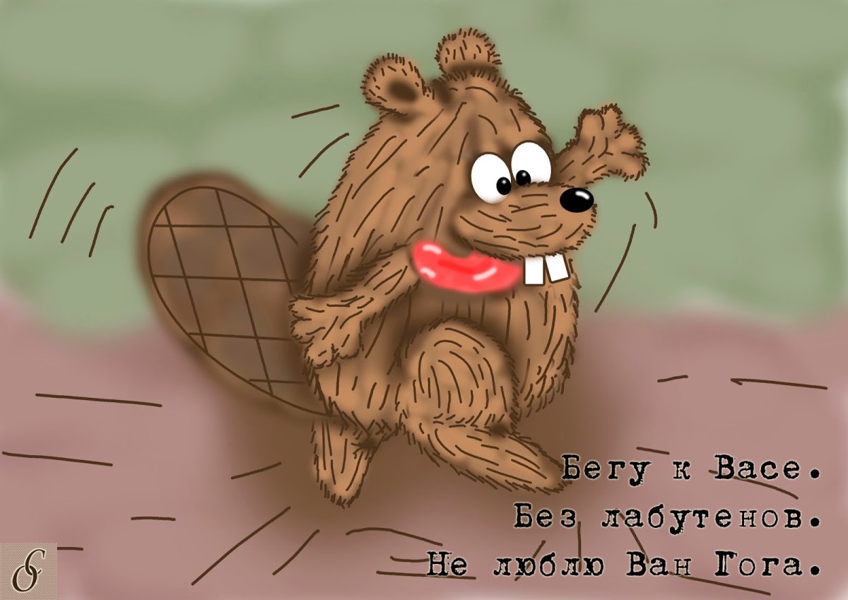 Прикольные рисунки с бобрами