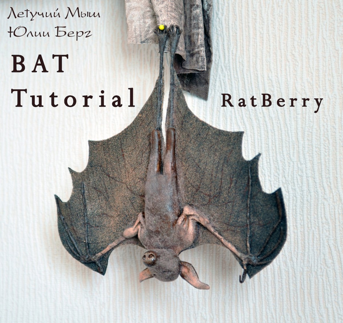 Летучая мышь авторская игрушка