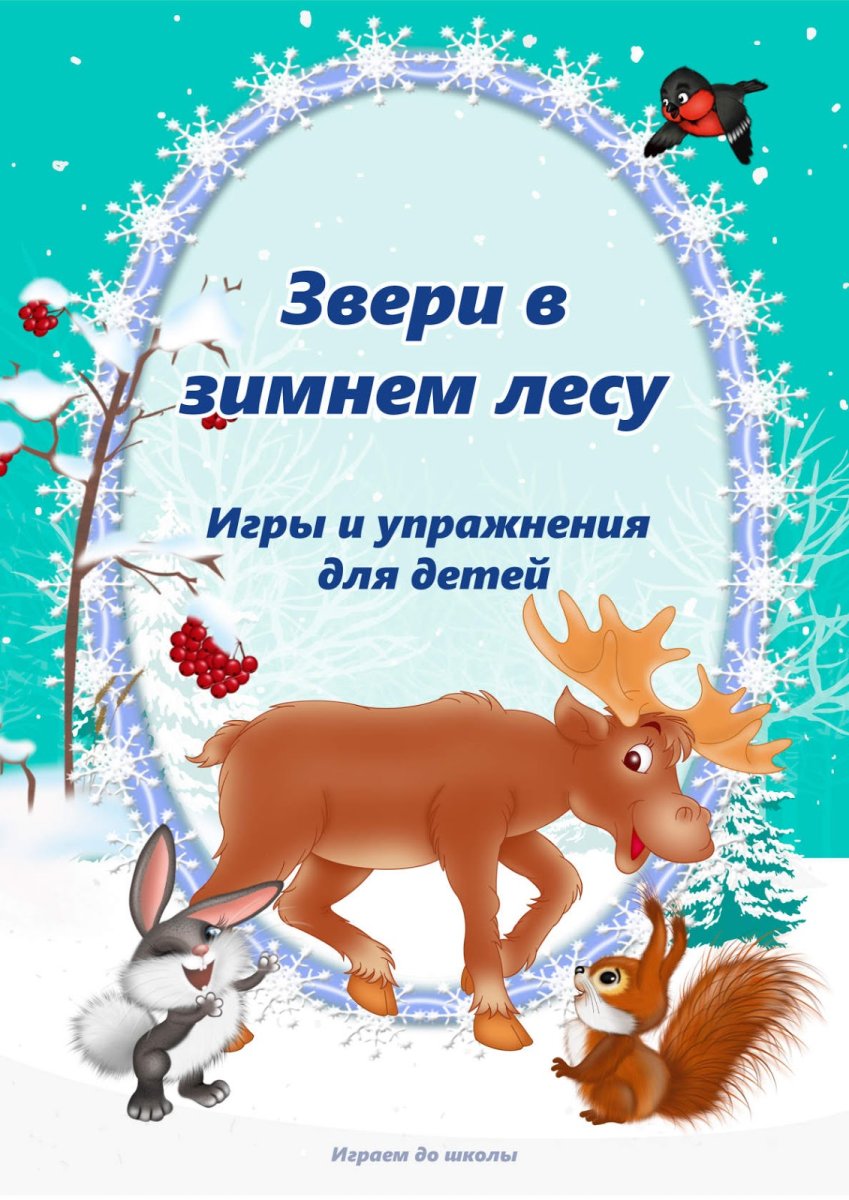 Дикие животные зимой для родителей