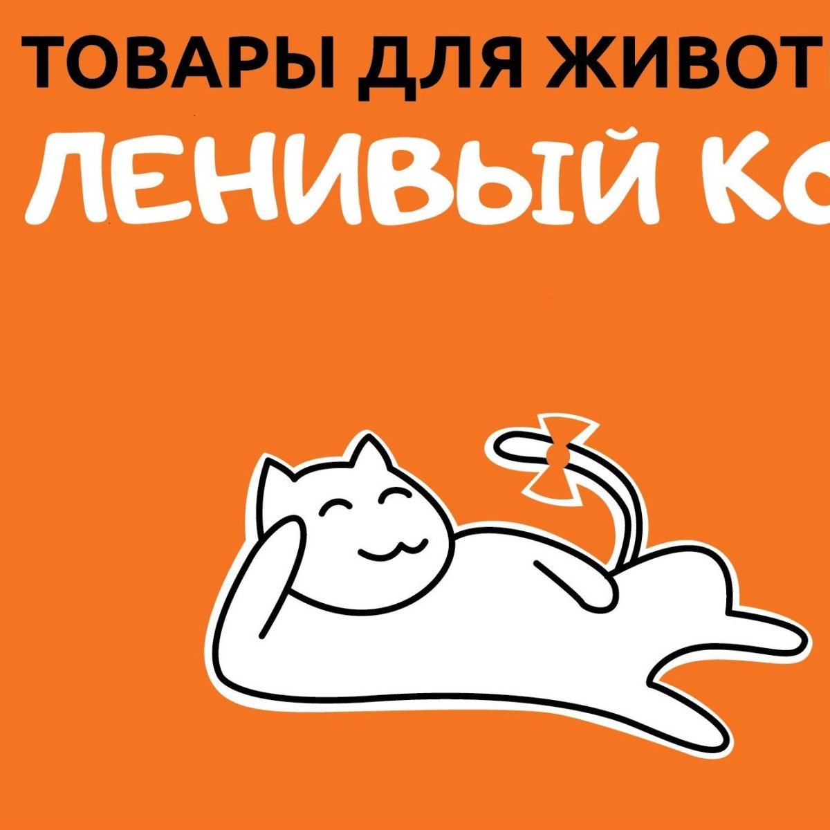 Тёплый кот магазин