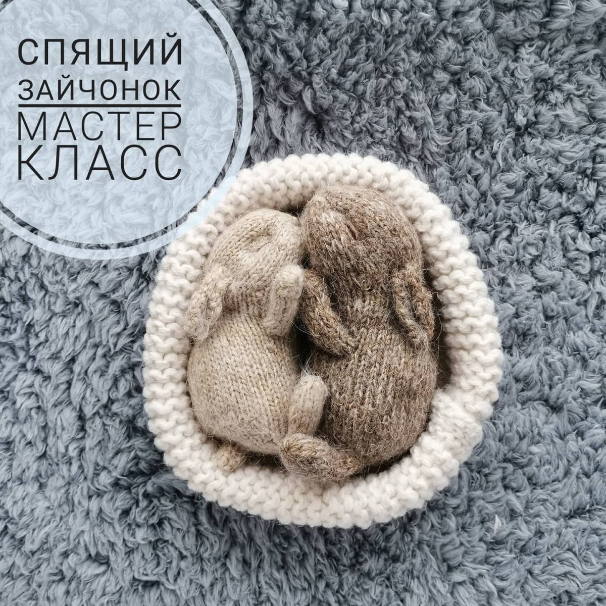 Спящий Зайчонок спицами