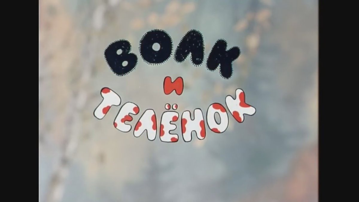 Волк и теленок мультфильм 1984