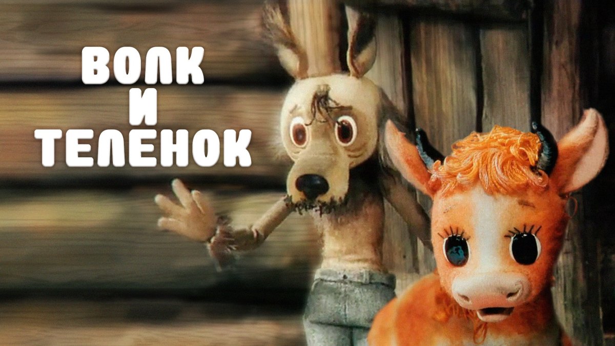 Волк и теленок HD 720р