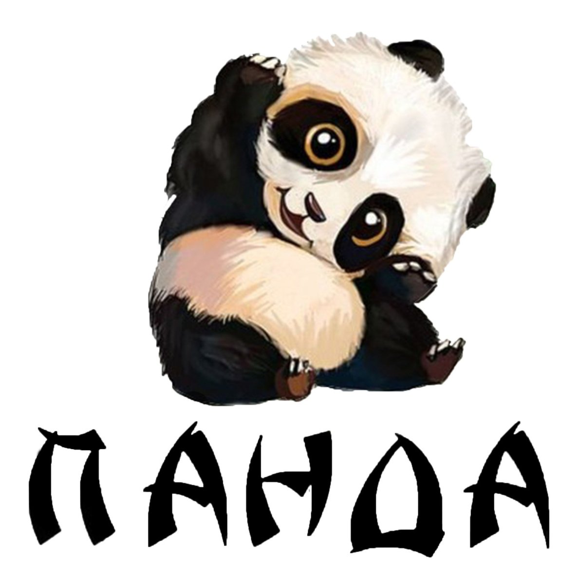 Надписи с изображением панды