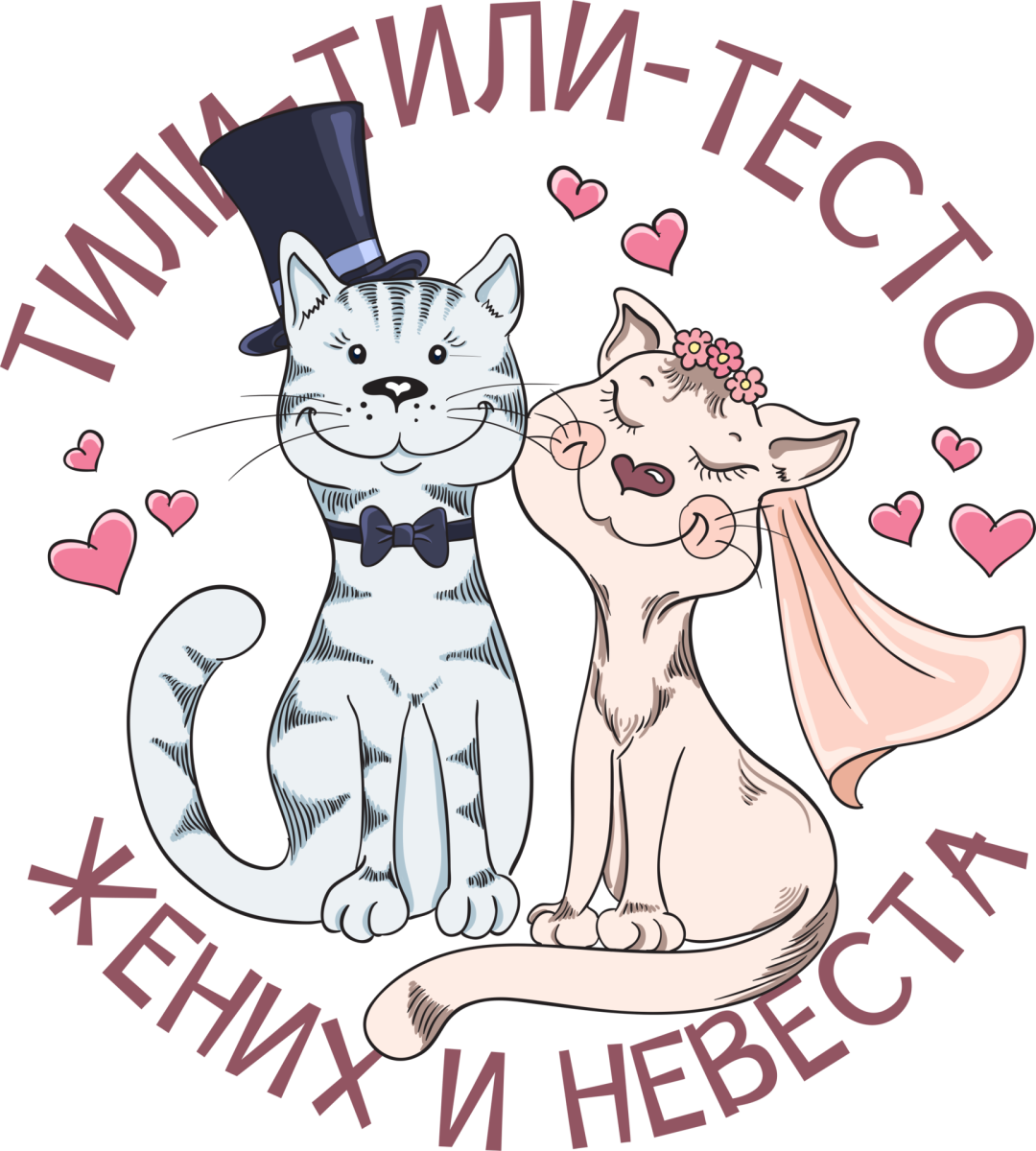 Тили тесто жених и невеста