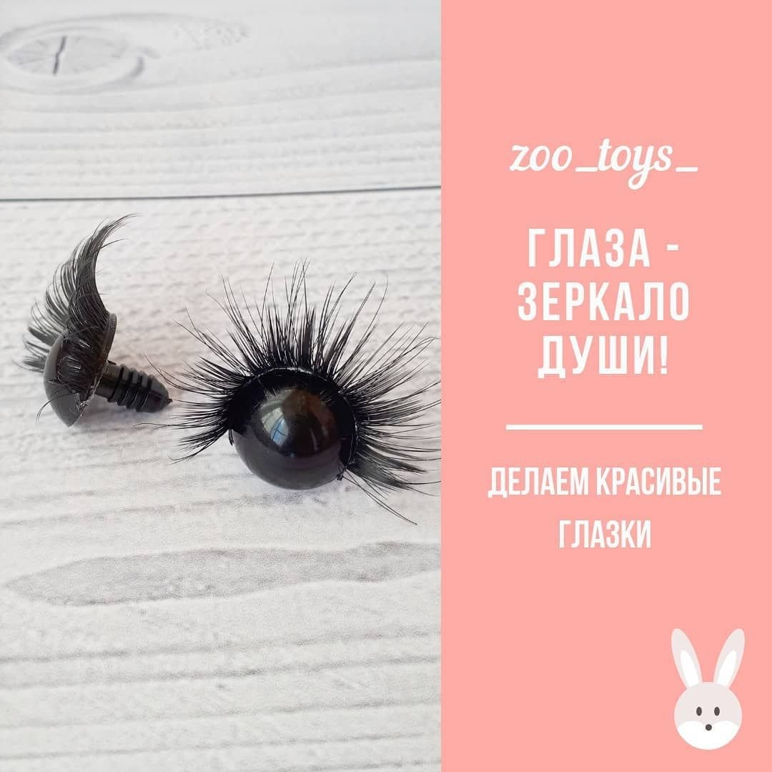 Глазки с ресничками для игрушек