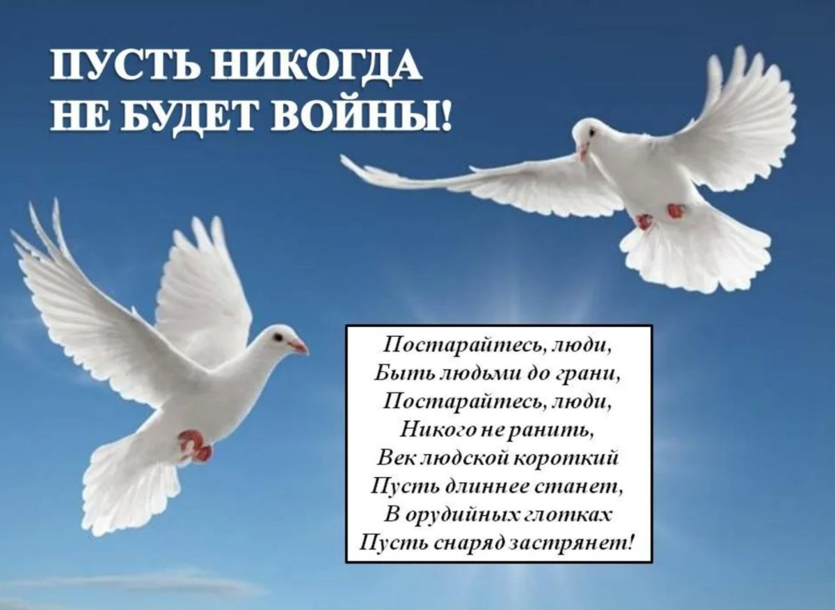 Пусть не будет войны никогда