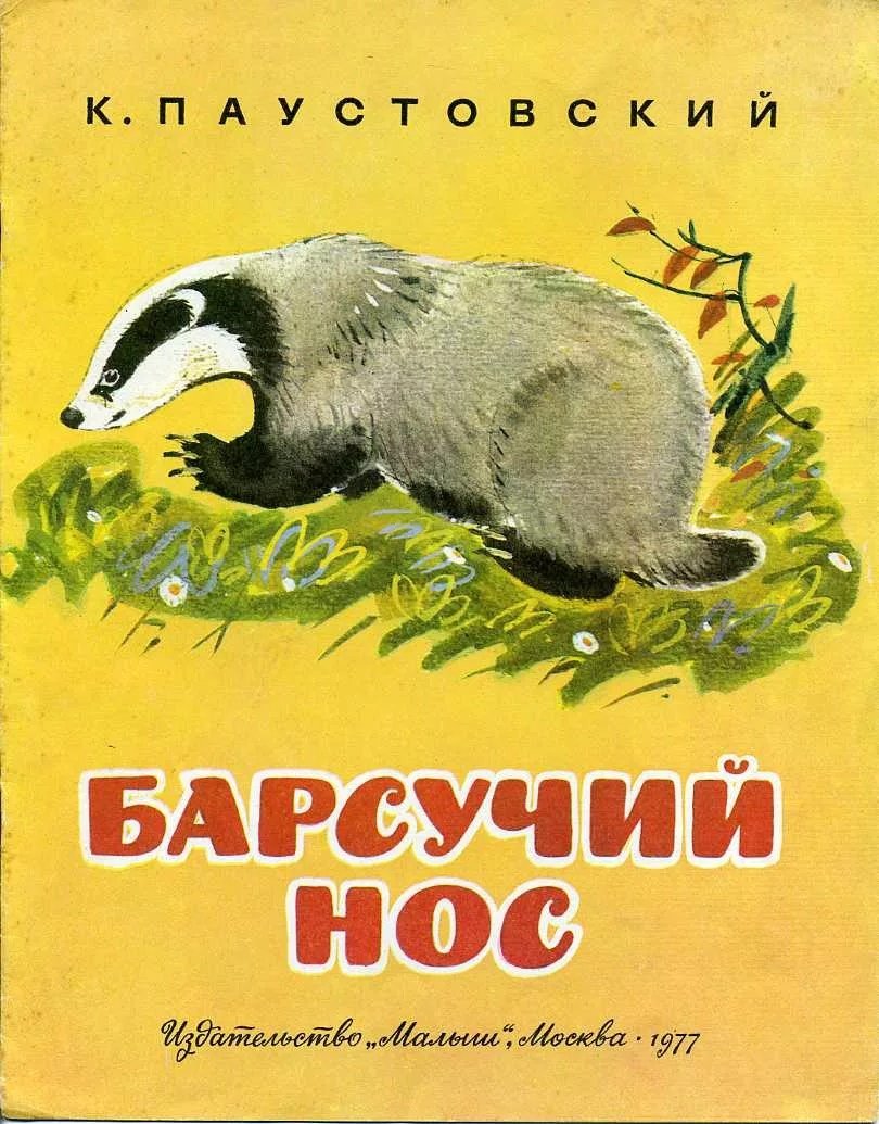 Константин Георгиевич Паустовский барсучий нос