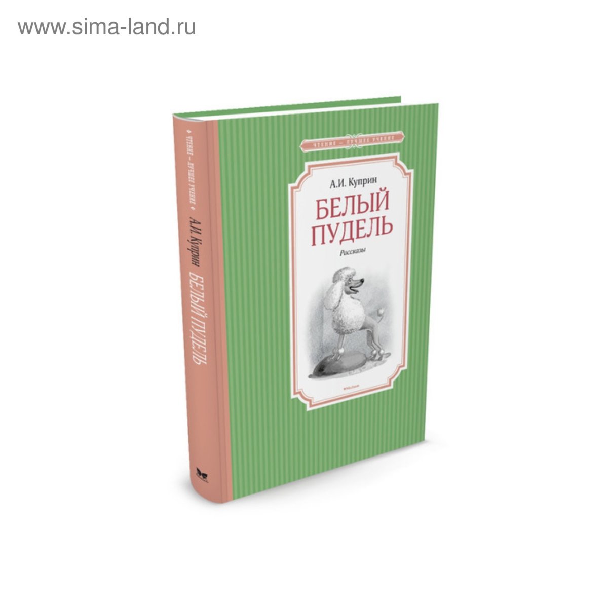 Белый пудель Александр Куприн