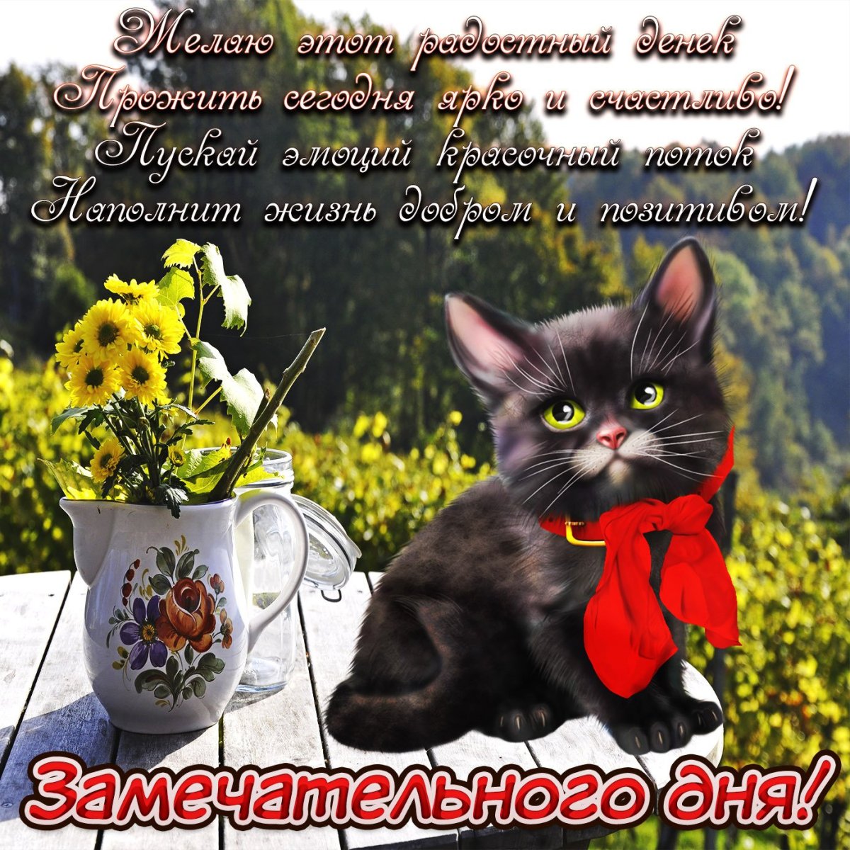 Поздравительные открытки с добрым днем