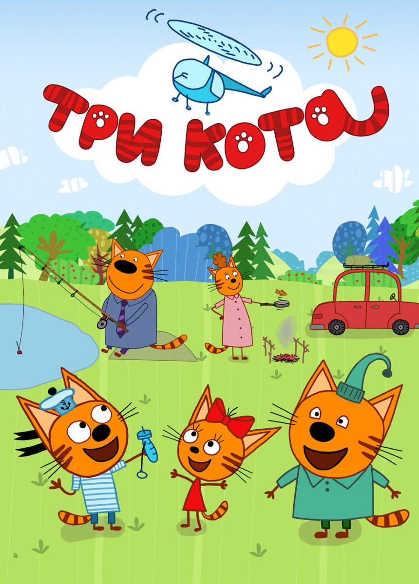 Три мультфильм три кота