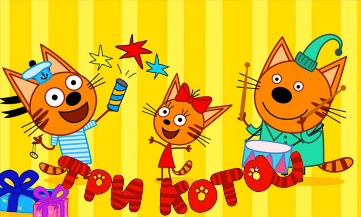 Три кота день рождения