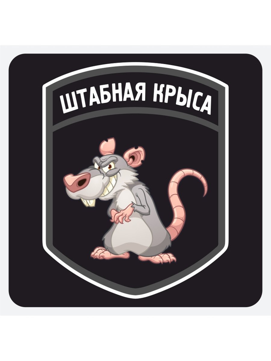 Осторожно крысы