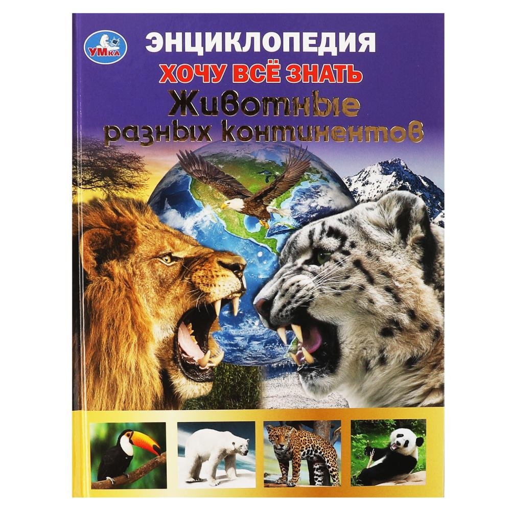 Энциклопедия хочу все знать животные