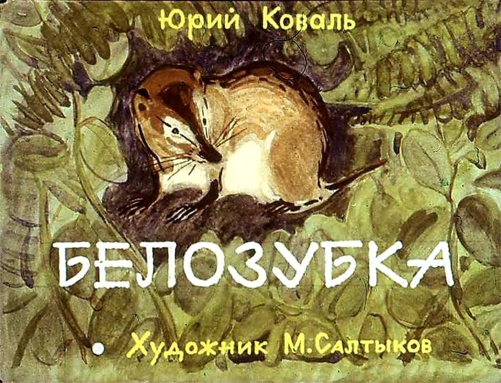 Белозубка Коваль читать сколько страниц в книге