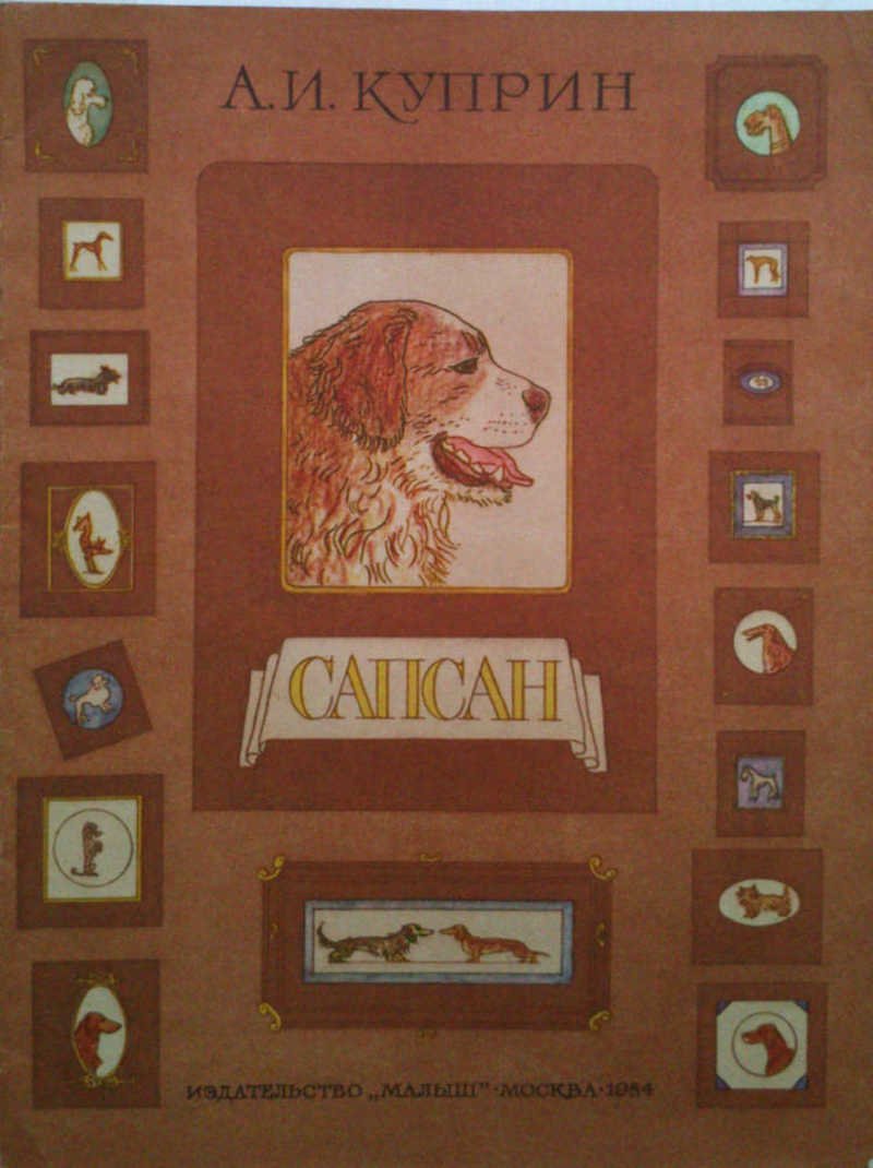Куприн и пес Сапсан