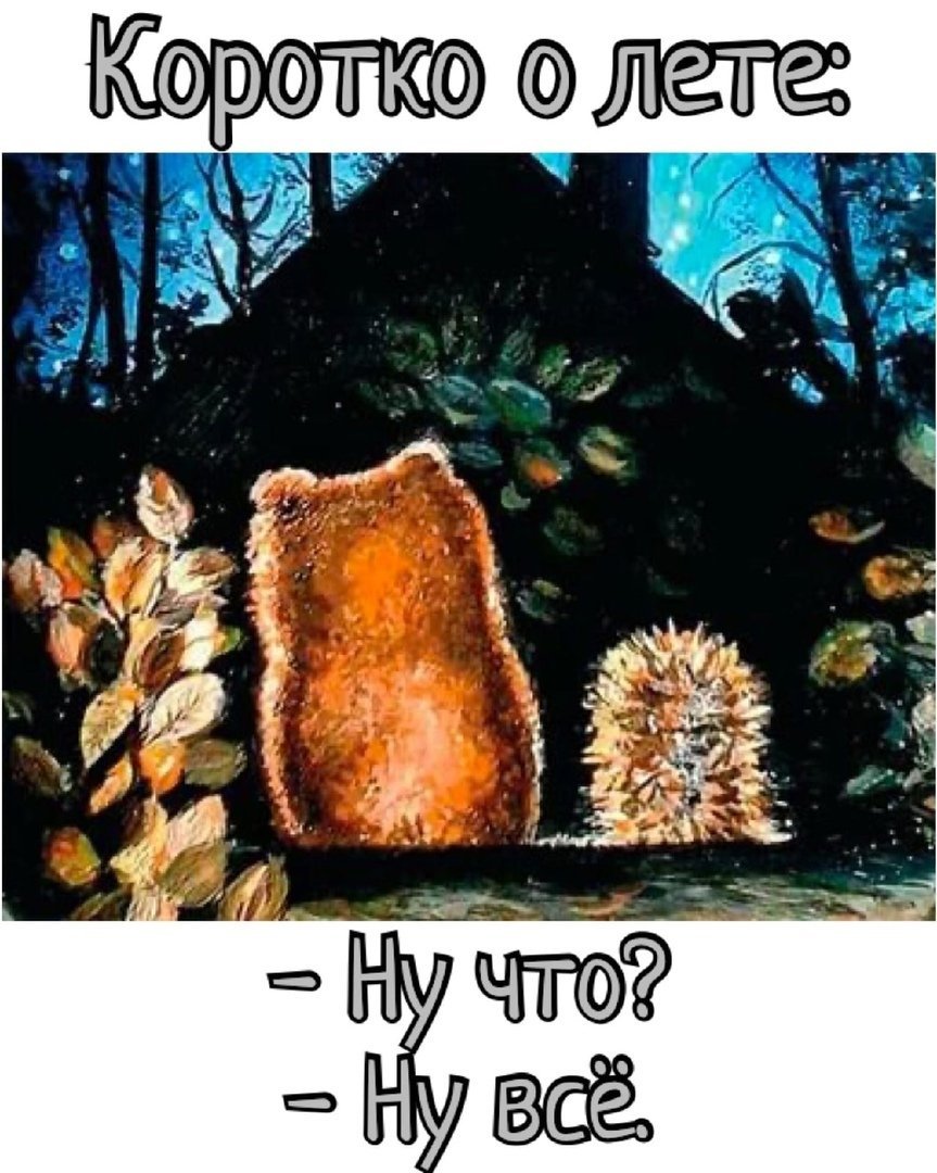 Ёжик и Медвежонок открытки