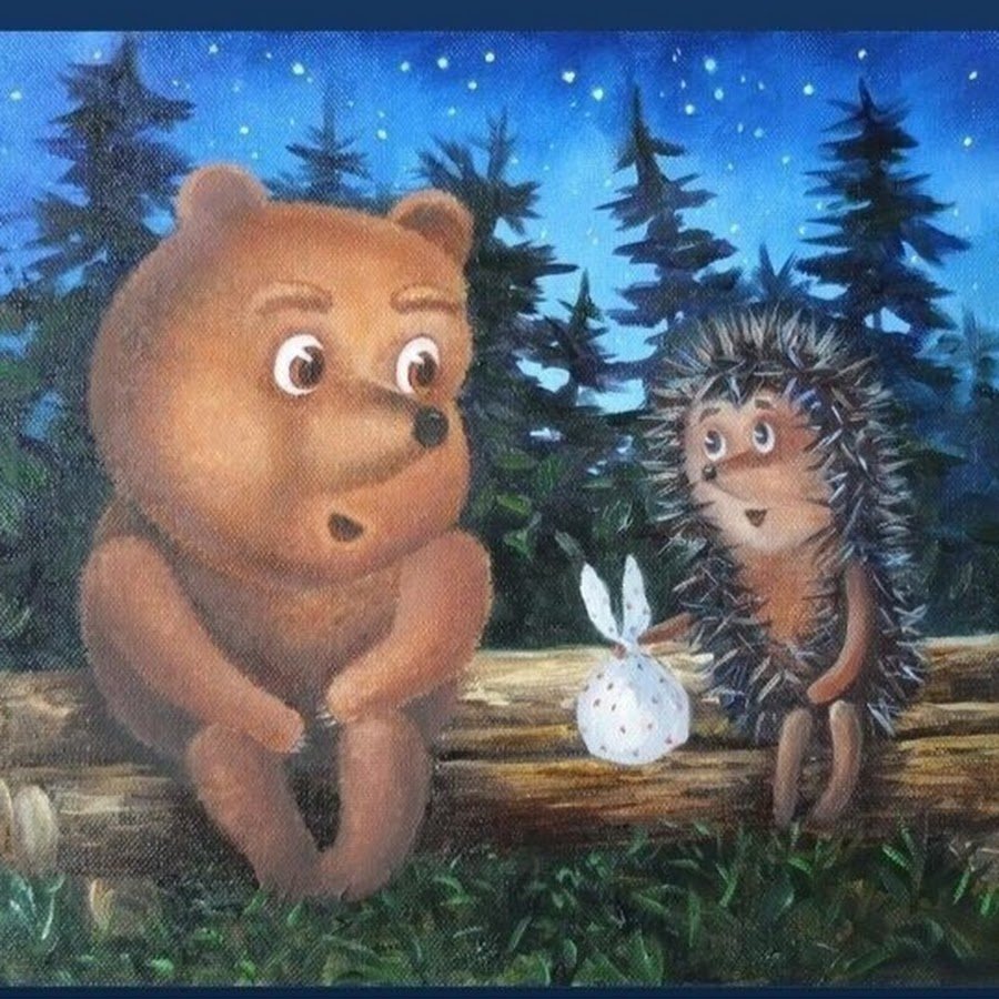 Про Ёжика и медвежонка