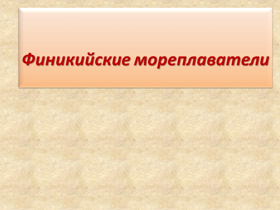 Своя игра финикийские мореплаватели