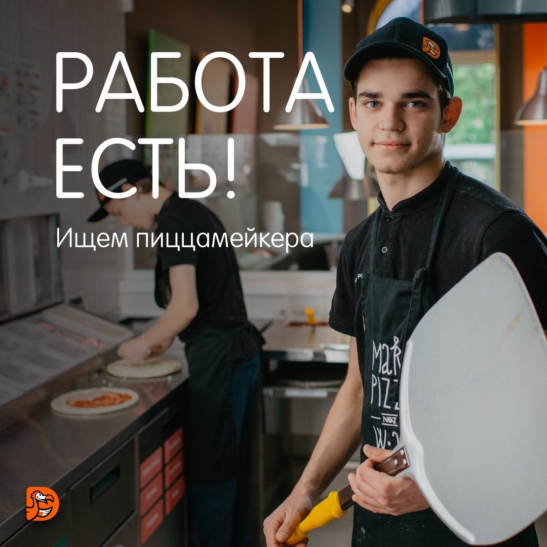 Пиццамейкер работа