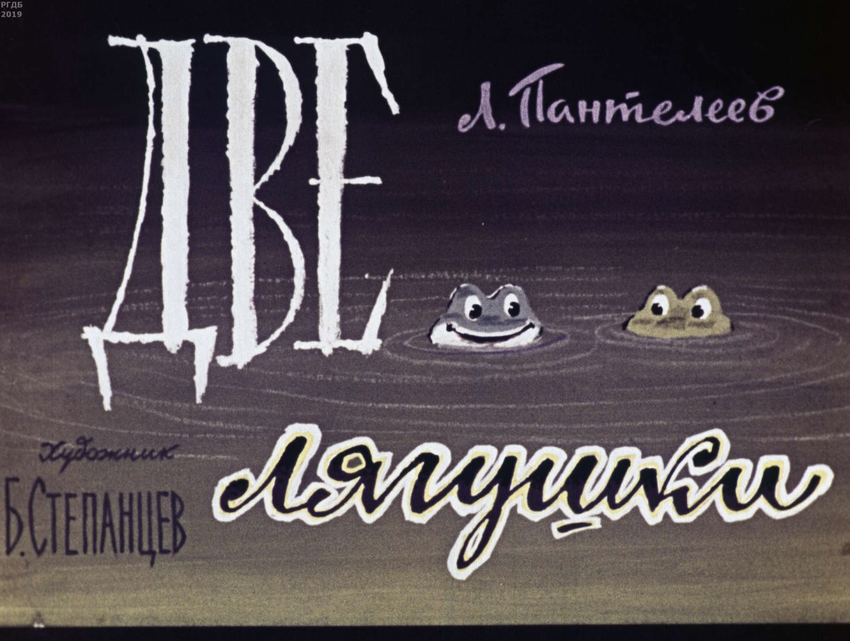 Иллюстрации две лягушки Пантелеев диафильм