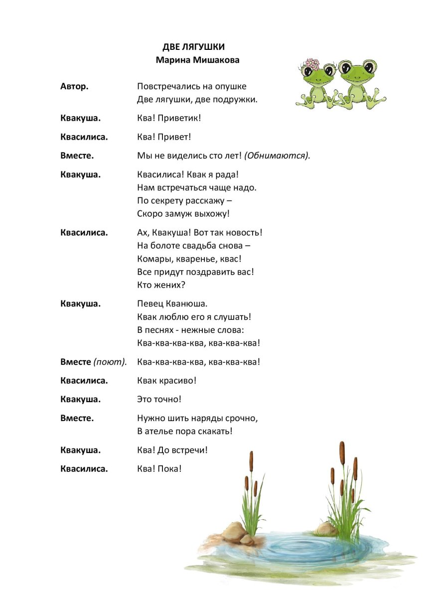 На опушке 2 лягушки КВА КВА КВА КВА КВА