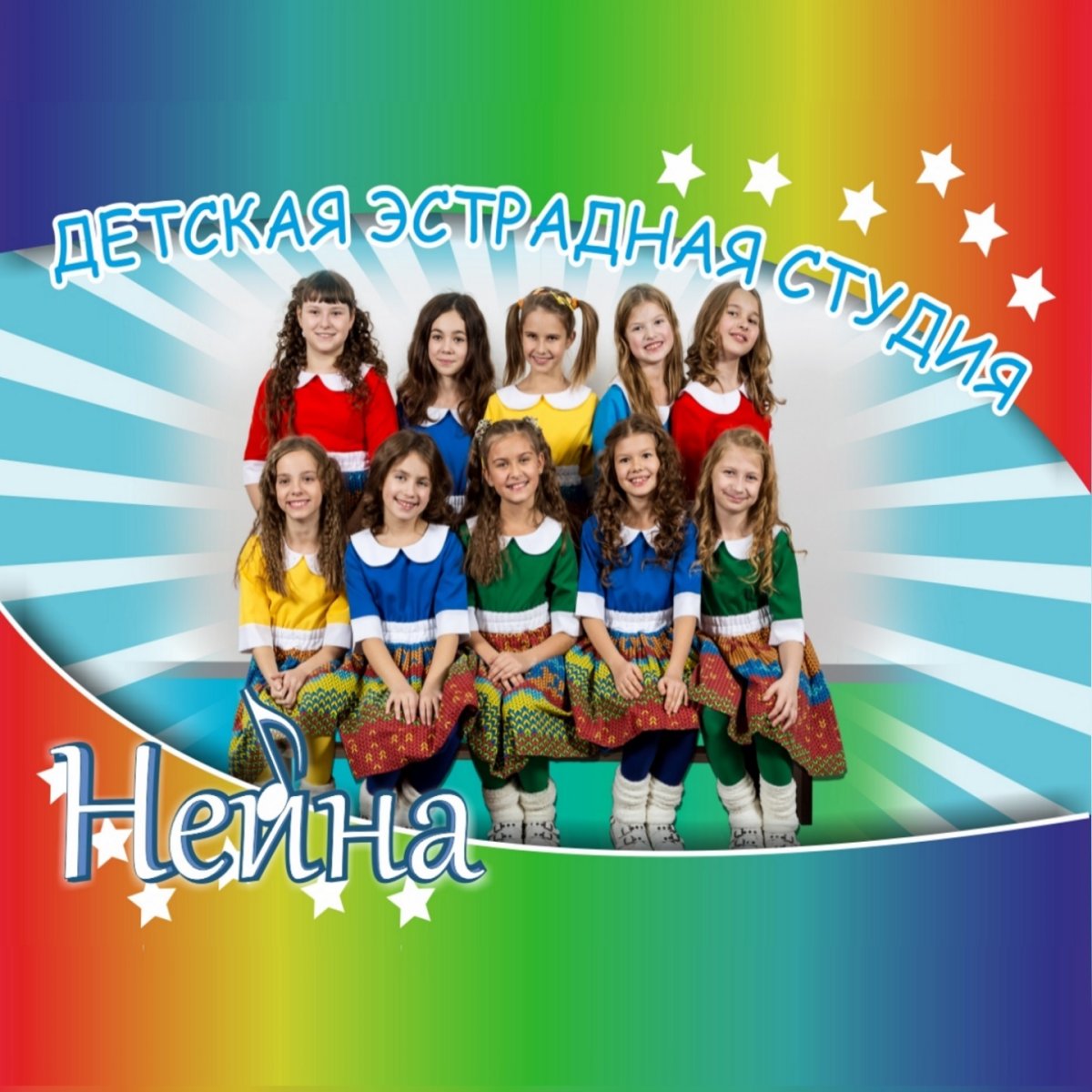 Детская эстрадная студия нейна