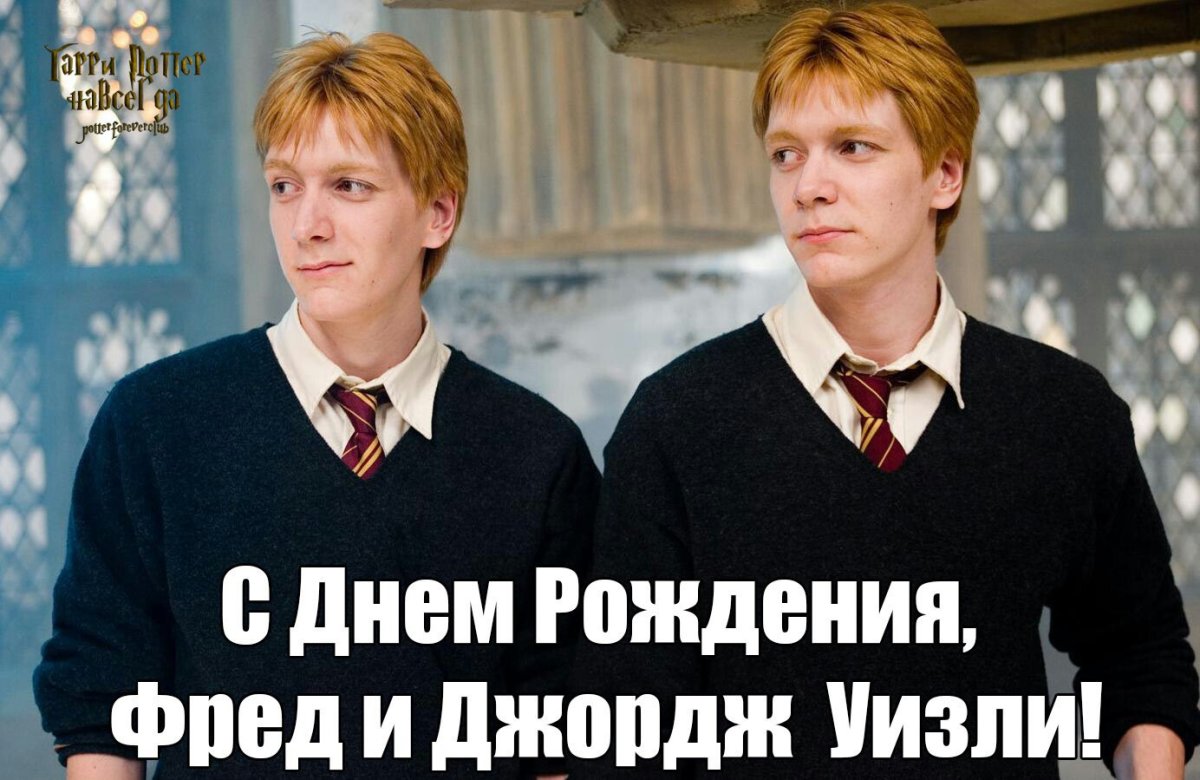 С днем рождения Фред и Джордж Уизли